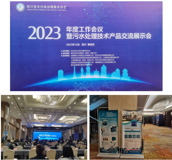 熱烈祝賀四川省水污染治理服務協會2023年年度工作會議暨污水處理技術產品交流展示會順利召開 
